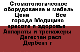 Стоматологическое оборудование и мебель › Цена ­ 450 000 - Все города Медицина, красота и здоровье » Аппараты и тренажеры   . Дагестан респ.,Дербент г.